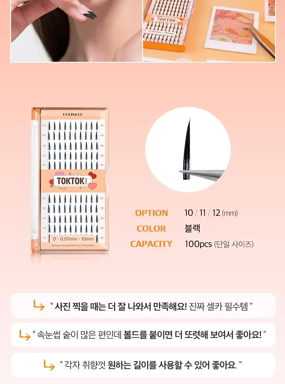 [속눈썹입문자추천] 코링코 톡톡하라 속눈썹 30종 중 택1 (필터/더블유/에어/체크/큐피트/볼드/브라운) 상세페이지 39